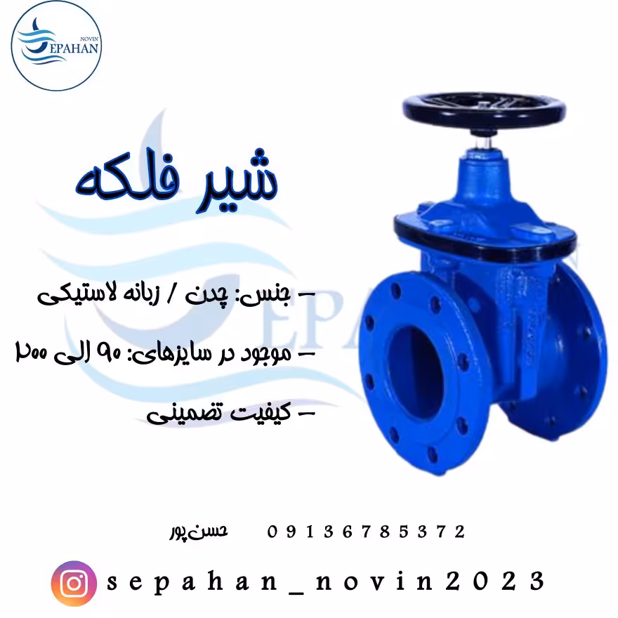 شیر  فلکه ای(کشویی) زبانه لاستیکی سایز 5 اینچ با دوسال گارانتی ( پس کرایه )