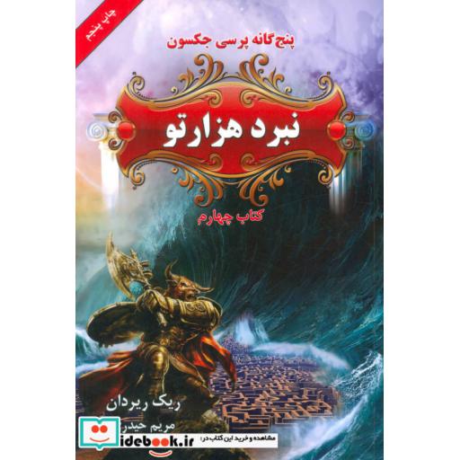 کتاب پنج گانه پرسی جکسون 4