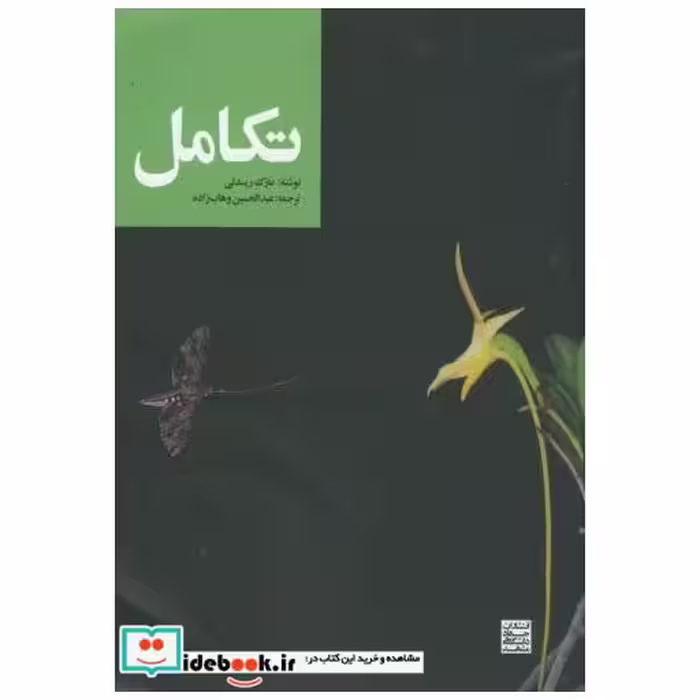 کتاب تکامل نشر جهاد دانشگاهی مشهد
