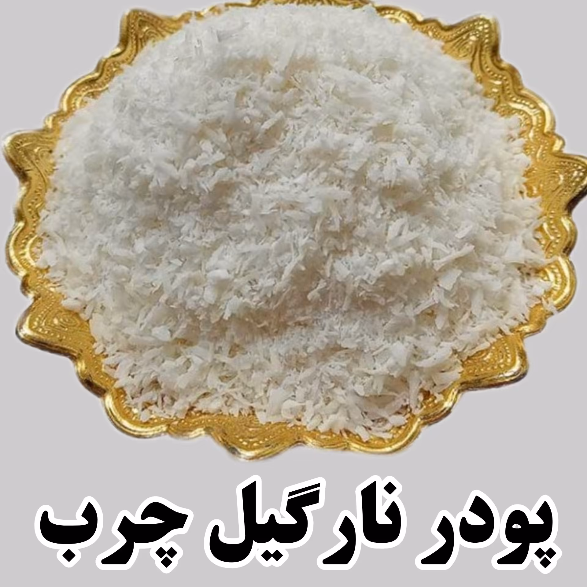 پودر نارگیل چرب تازه 100 گرمی