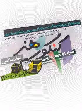 15 سال کنکور اختصاصی هنر شباهنگ | چی بخونم