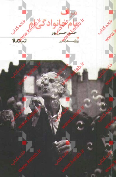 کتاب مرگ نام خانوادگی ام