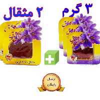 پک 2 مثقالی بعلاوه 3 عدد یک گرمی زعفران نگین صادراتی گلشرق با ارسال رایگان