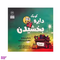 کتاب دایره کوچک بخشیدن اثر دایان البر انتشارات آب