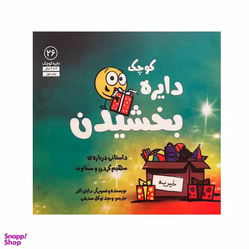 کتاب دایره کوچک بخشیدن اثر دایان البر انتشارات آب