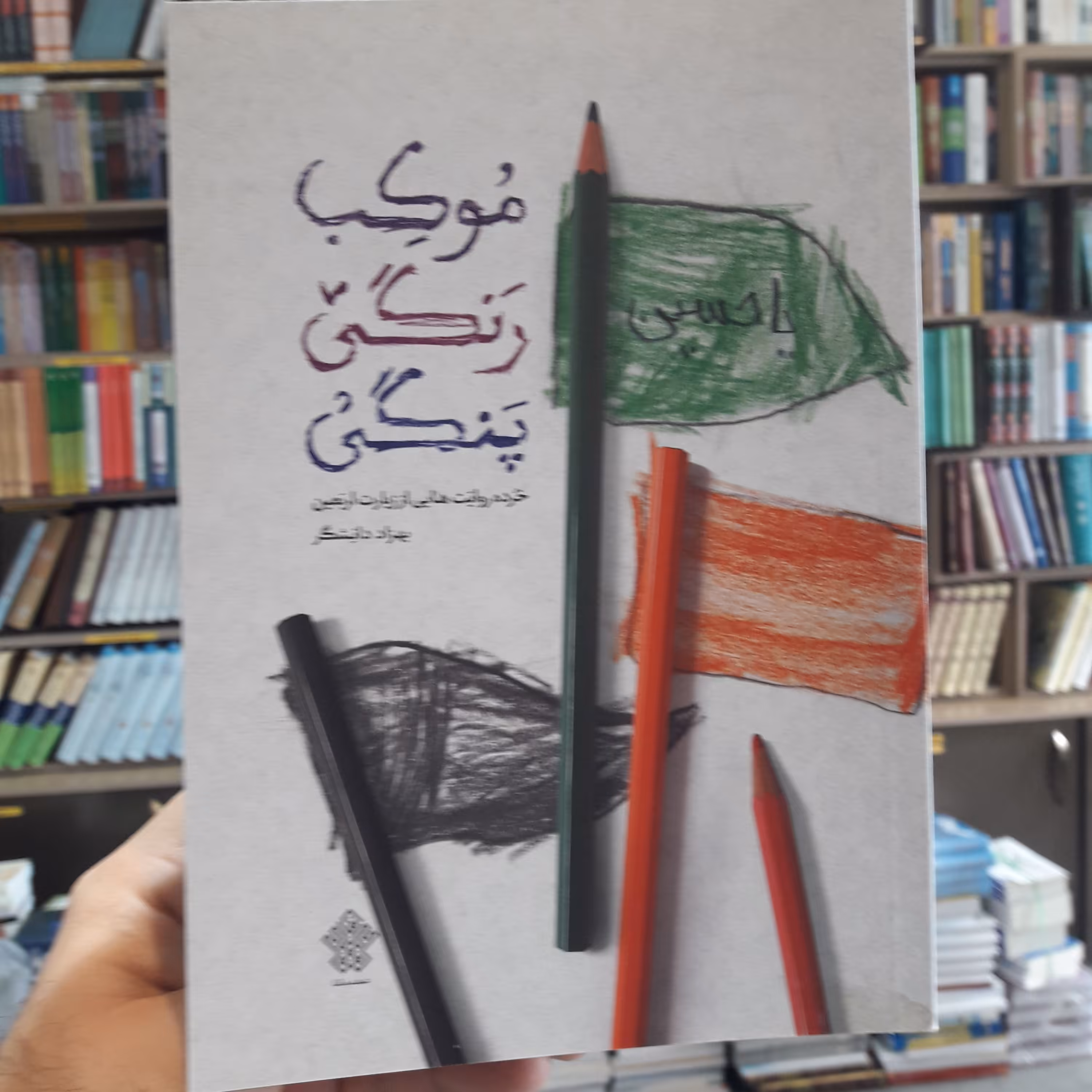 کتاب موکب رنگی پنگی اثر بهزاد دانشگر