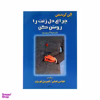 کتاب چراغ دل زنت را روشن کن اثر اِلِن کریدمن انتشارات نشر البرز