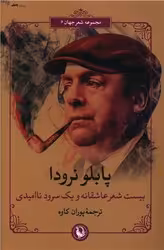 کتاب بیست شعر عاشقانه و یک سرود ناامیدی