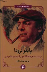 کتاب بیست شعر عاشقانه و یک سرود ناامیدی