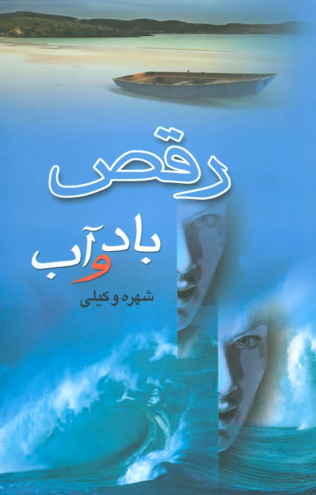 کتاب رقص باد و آب