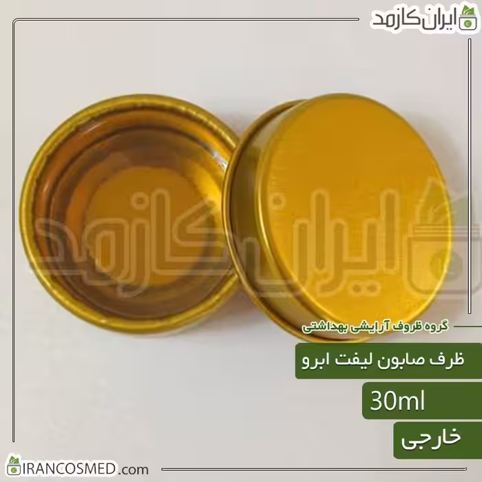 ظرف صابون لیفت ابرو 30میل فلزی طلایی خارجی بسته 30عددی