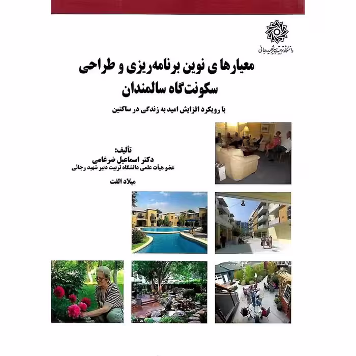 معیارهای نوین برنامه ریزی و طراحی سکونت گاه سالمندان