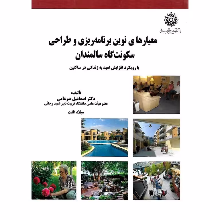 معیارهای نوین برنامه ریزی و طراحی سکونت گاه سالمندان