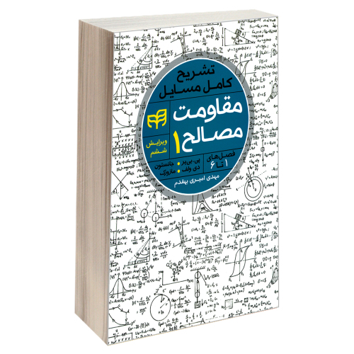 تشریح کامل مسایل مقاومت مصالح نشر دانشگاهی کیان (جلد اول) (18930)