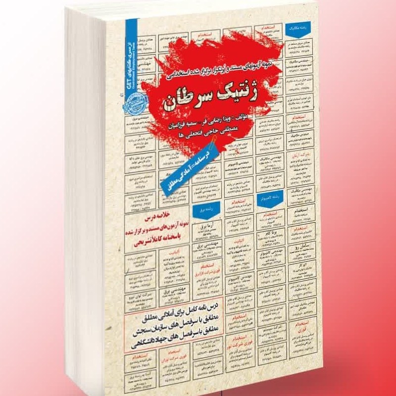 نمونه آزمون های مستند و پرتکرار برگزار شده استخدامی ژنتیک سرطان