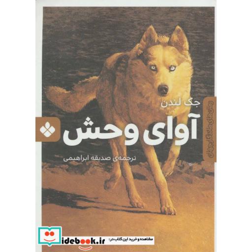 کتاب آوای وحش (رمان های ماندگار جهان) اثر جک لندن