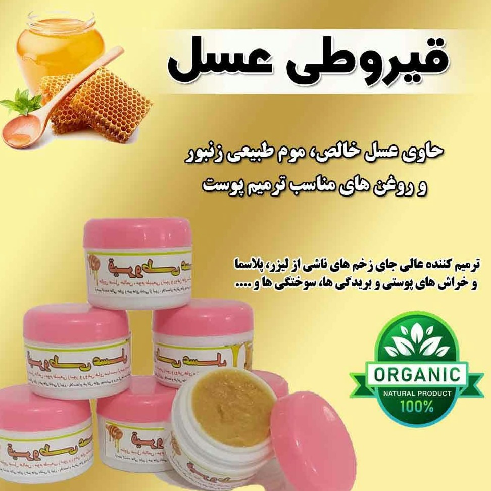 کرم قیروطی عسل مناسب سوختگی و جای زخم حاوی عسل و موم طبیعی زنبور