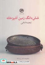قیمت و خرید کتاب شش دانگ زمین آشپزخانه | ایده بوک
