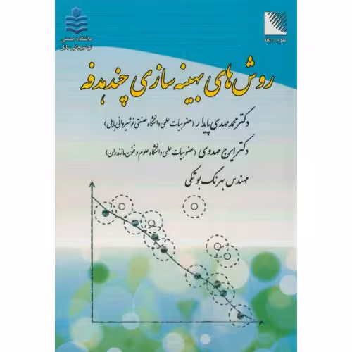 کتاب روش های بهینه سازی چندهدفه