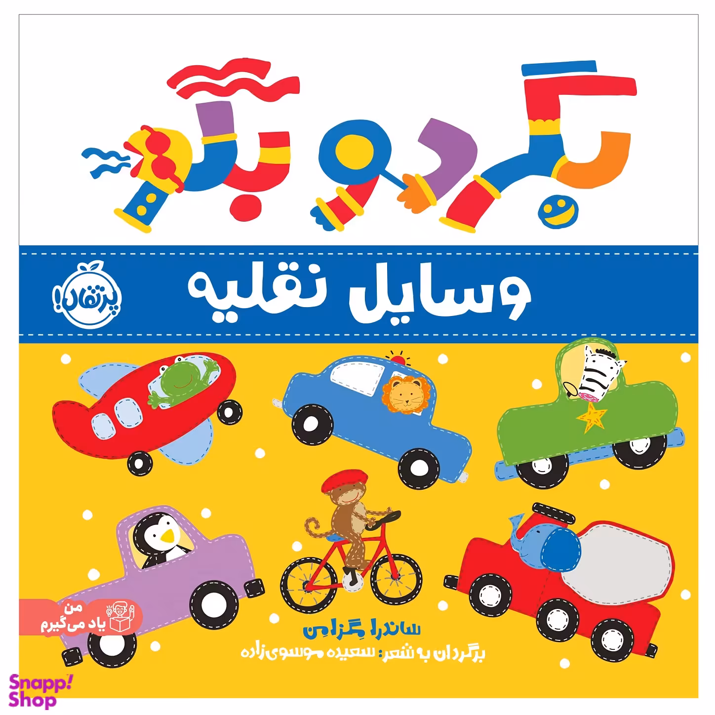 کتاب بگرد و بگو وسایل نقلیه اثر ساندرا مگزامن انتشارات پرتقال