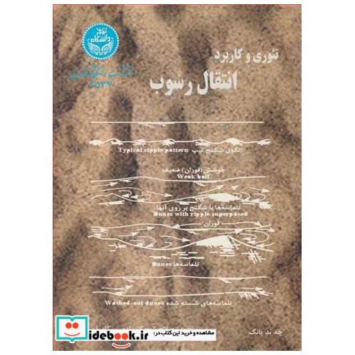 کتاب تئوری وکاربرد انتقال رسوب اثر چه تدیانگ