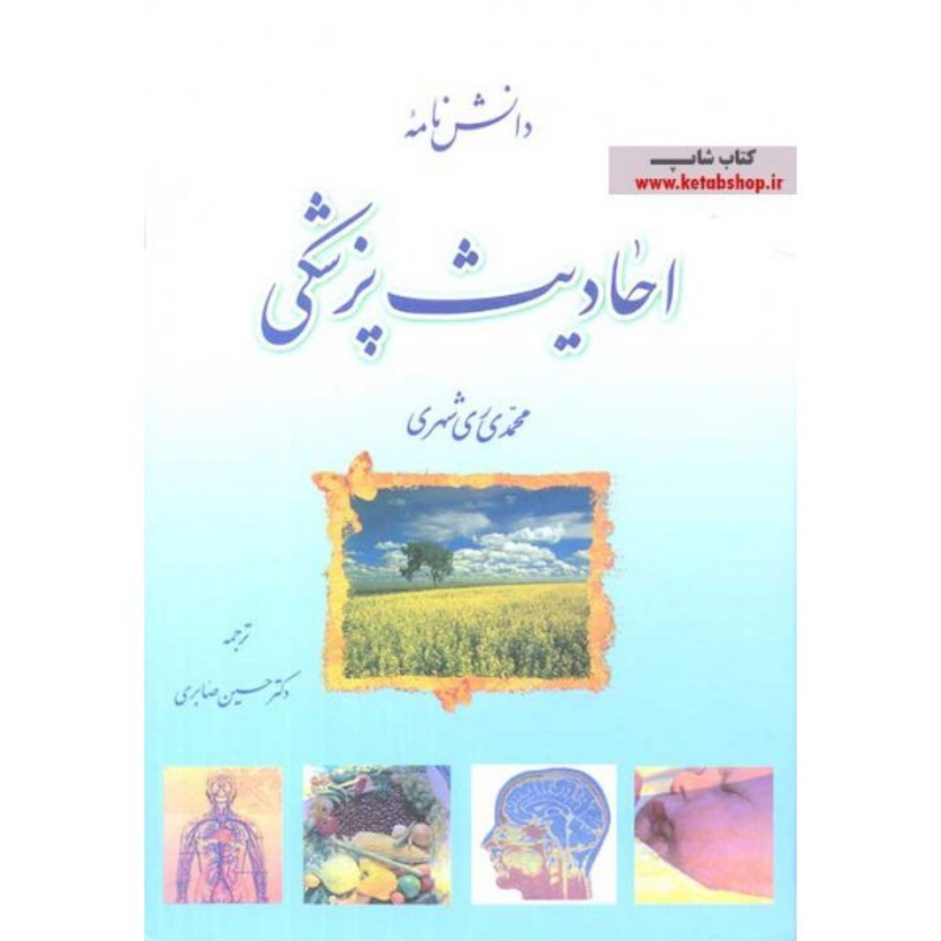 کتاب دانشنامه احادیث پزشکی
