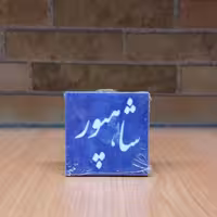 کاشی تزئینی طرح اسامی خیابان شاهپور مگنتی سایز 5 در 5