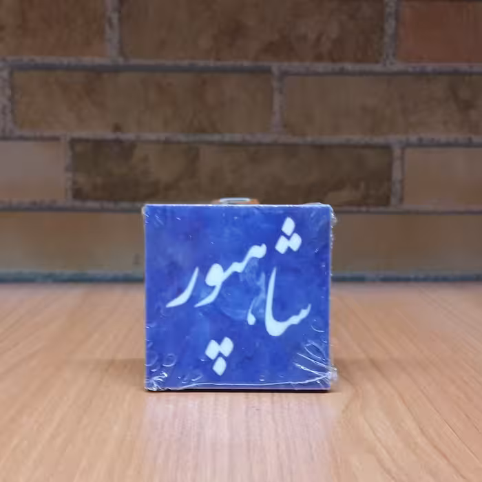 کاشی تزئینی طرح اسامی خیابان شاهپور مگنتی سایز 5 در 5