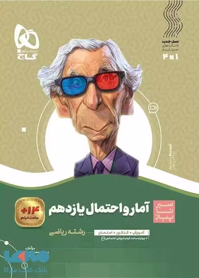 سیر تا پیاز آمار و احتمال یازدهم گاج