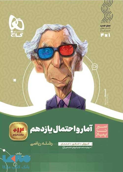 سیر تا پیاز آمار و احتمال یازدهم گاج