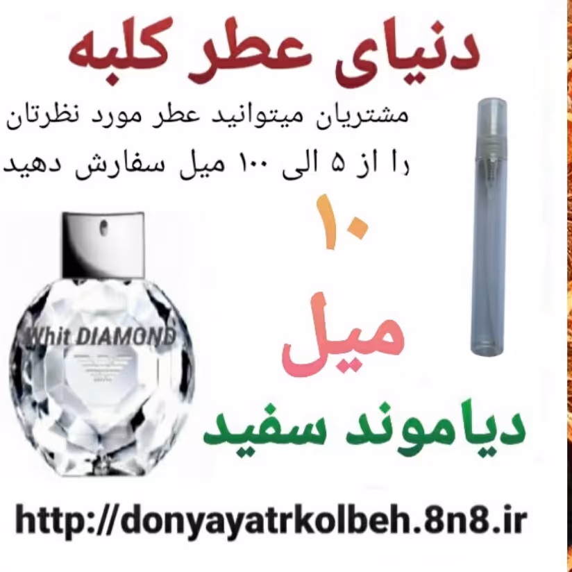 عطر دیاموند سفید 10 میل