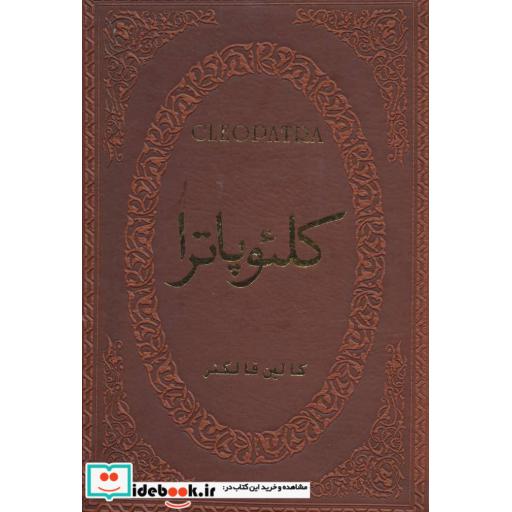 کتاب کلئوپاترا (چرم،لب طلایی) اثر کالین فالکنر