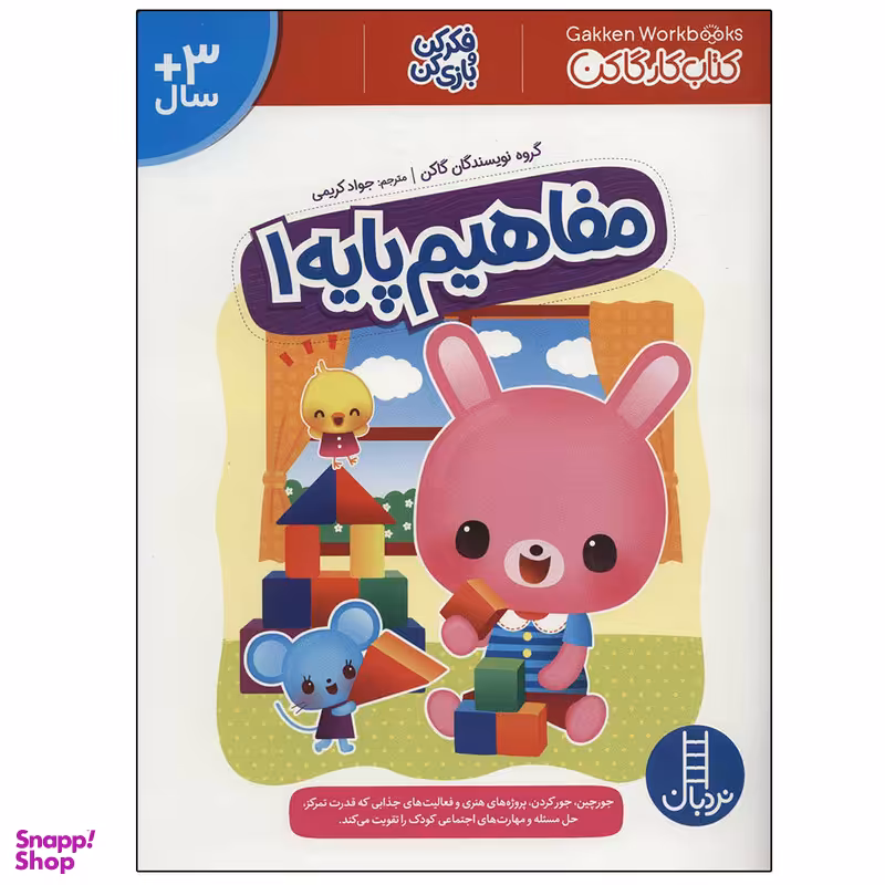 کتاب مفاهیم پایه 1 (کتاب کار گاکن: فکر کن و بازی کن) اثر جمعی از نویسندگان نشر نردبان