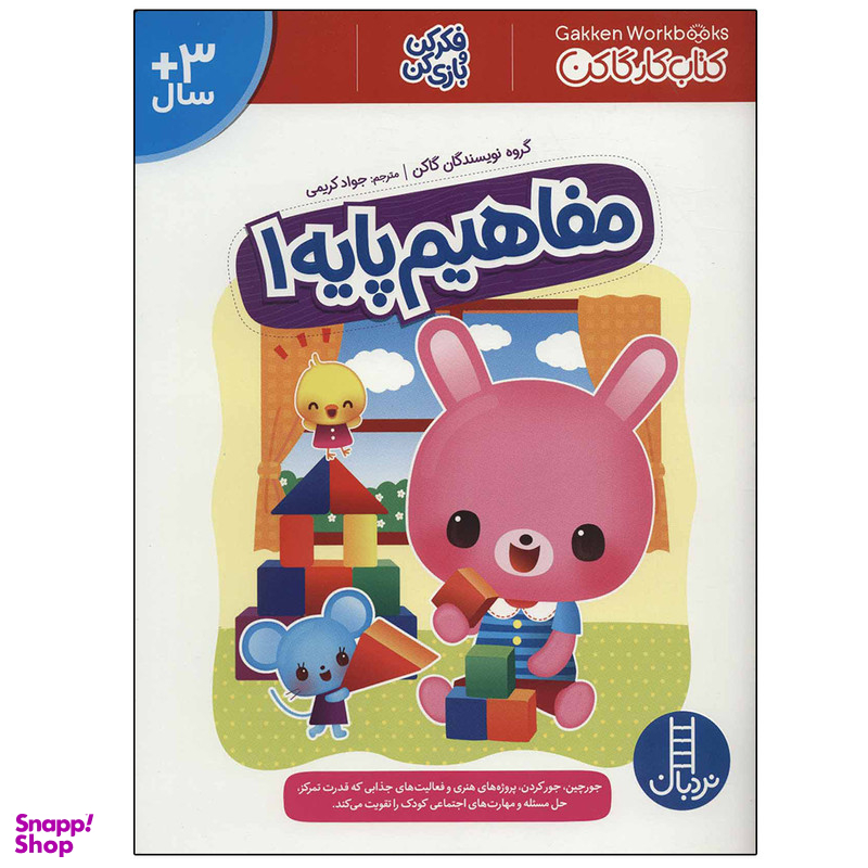 کتاب مفاهیم پایه 1 (کتاب کار گاکن: فکر کن و بازی کن) اثر جمعی از نویسندگان نشر نردبان