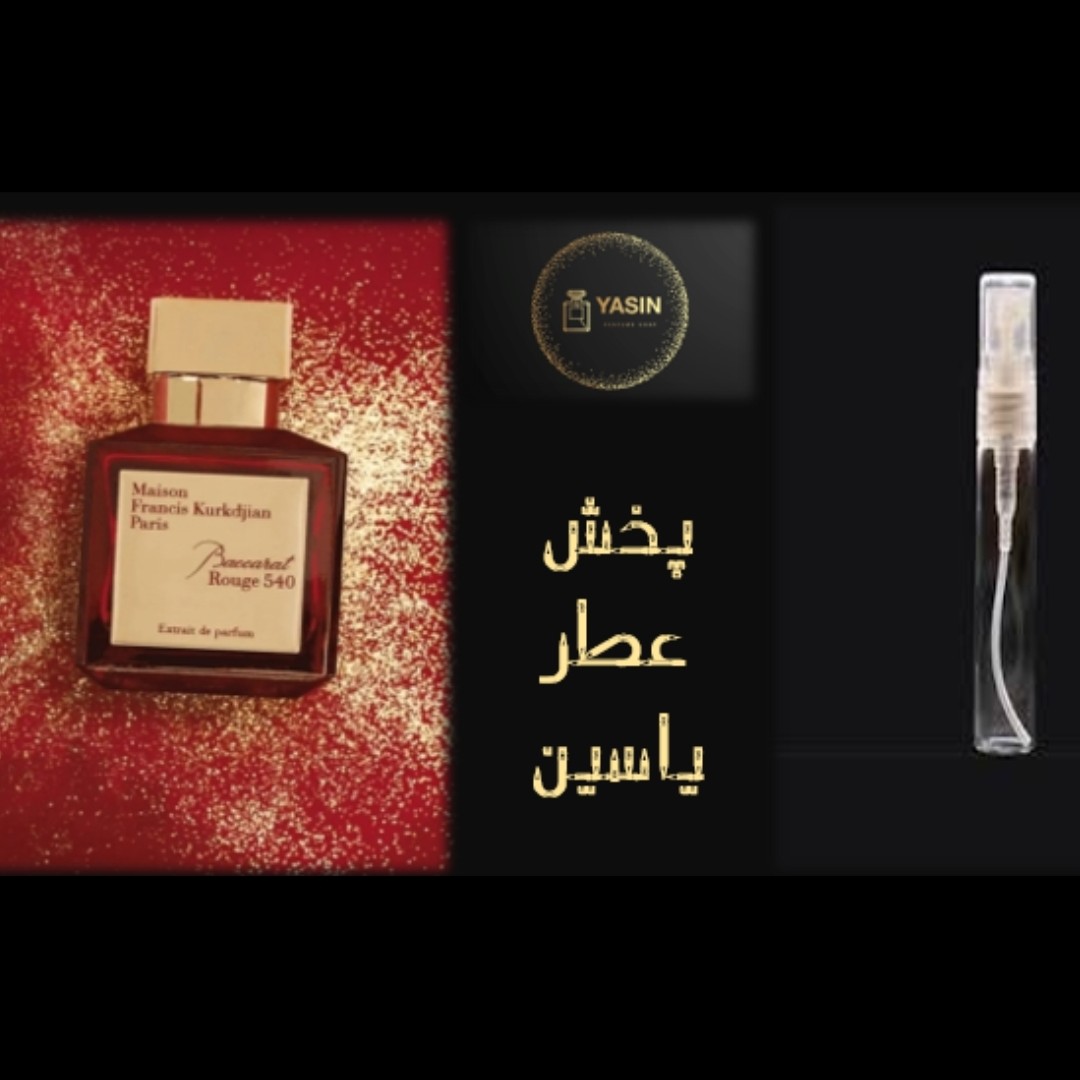 اسانس عطر باکارات رژ540 گرید Hمردانه،زنانه.قیمت برحسب یک میل (قسمت توضیحات حتما مطالعه شود)
