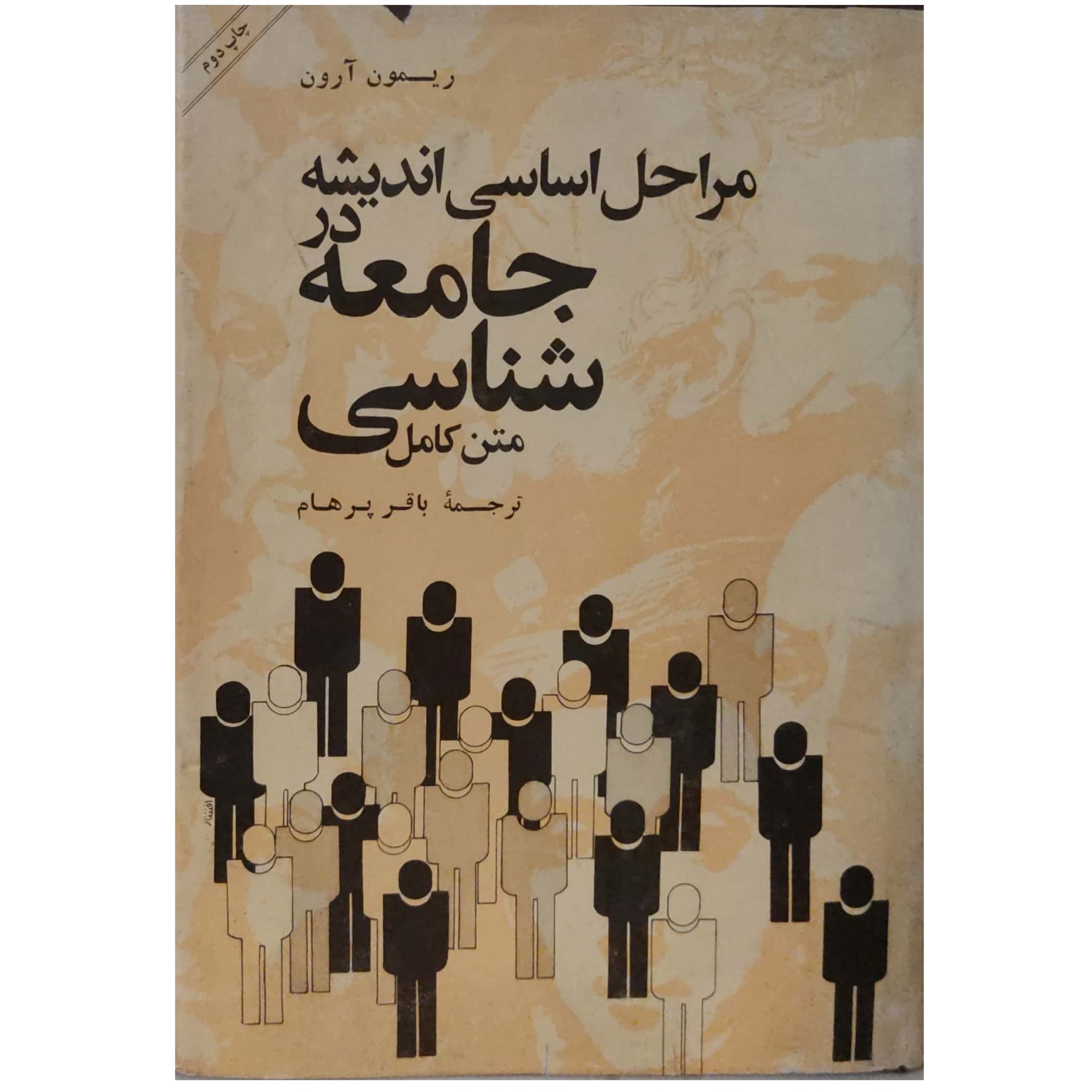 کتاب مراحل اساسی اندیشه در جامعه شناسی ترجمه باقر پرهام 