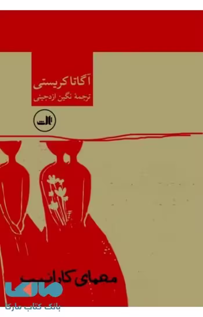 معمای کارائیب نشر ثالث