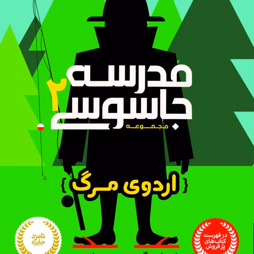مدرسه جادویی 2 اردوی مرگ