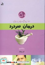 قیمت و خرید کتاب 50 روش طبیعی برای درمان سردرد | ایده بوک