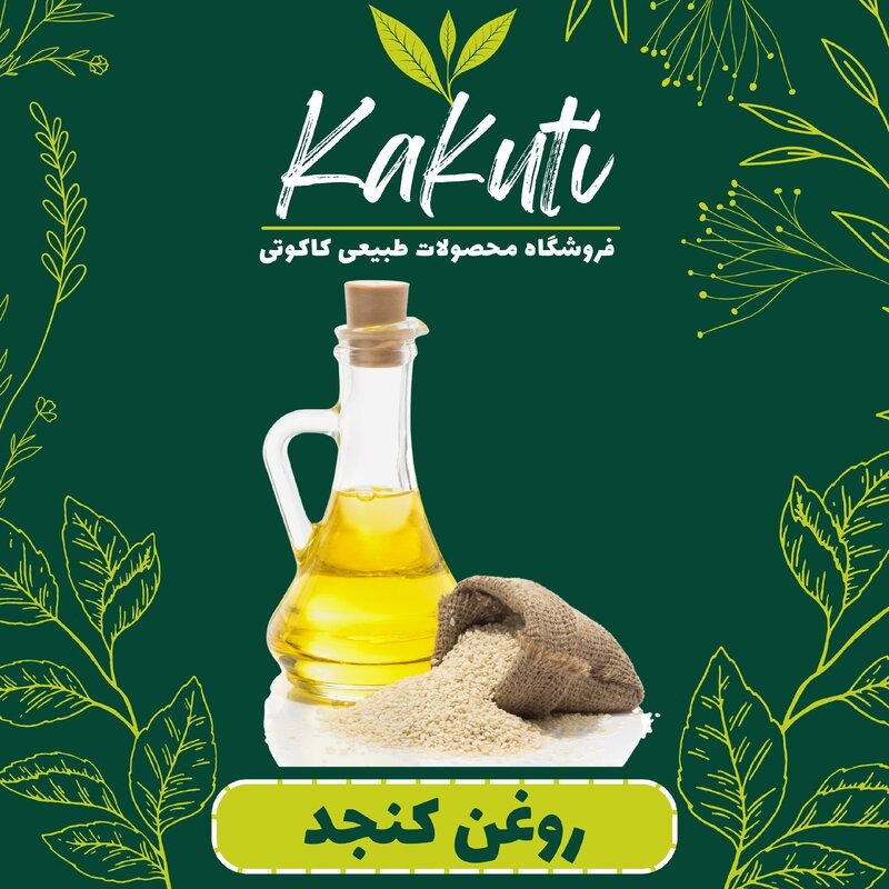 روغن کنجد درجه یک(500 سی سی) فروشگاه کاکوتی