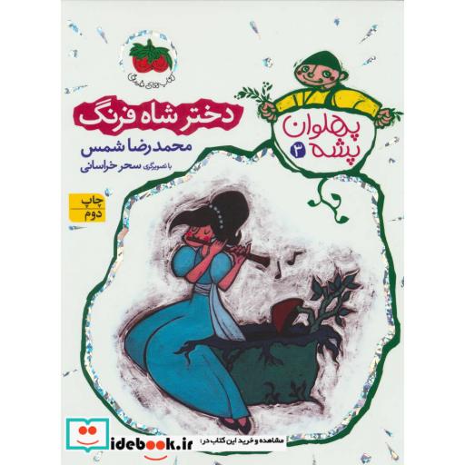 کتاب پهلوان پشه 3