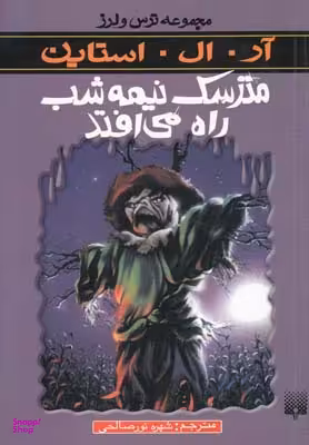 کتاب مترسک نیمه‌ شب راه می‌ افتد اثر آر.ال. استاین انتشارات پیدایش
