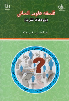 خرید کتاب فلسفه علوم انسانی: بنیادهای نظری — کتابسرای طه