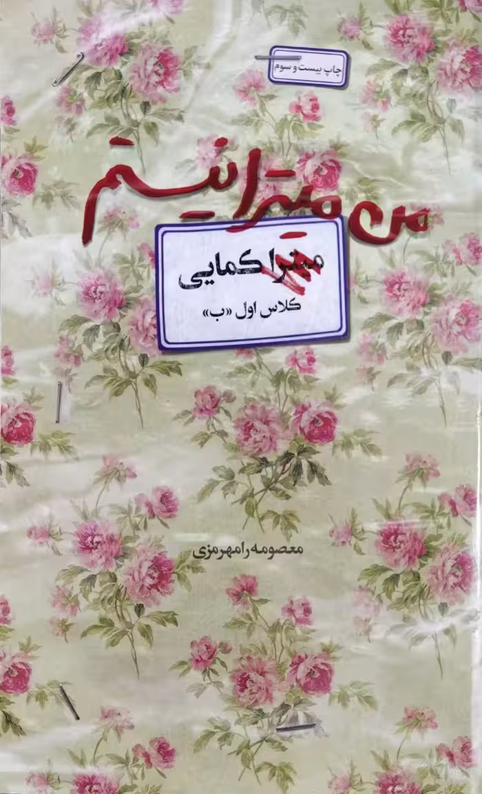 کتاب من میترا نیستم