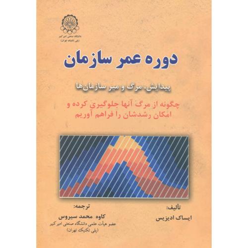 کتاب دوره عمر سازمان پیدایش و مرگ و میر سازمان ها