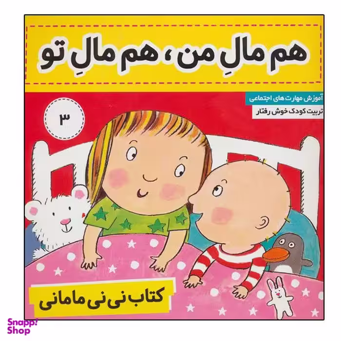 کتاب کتاب نی نی مامانی 3 (هم مال من،هم مال تو) اثر کار کنز انتشارات فرهنگ و هنر