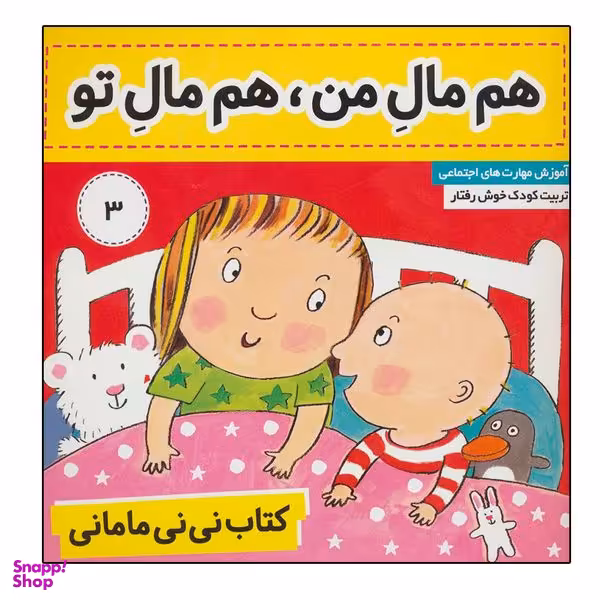 کتاب کتاب نی نی مامانی 3 (هم مال من،هم مال تو) اثر کار کنز انتشارات فرهنگ و هنر