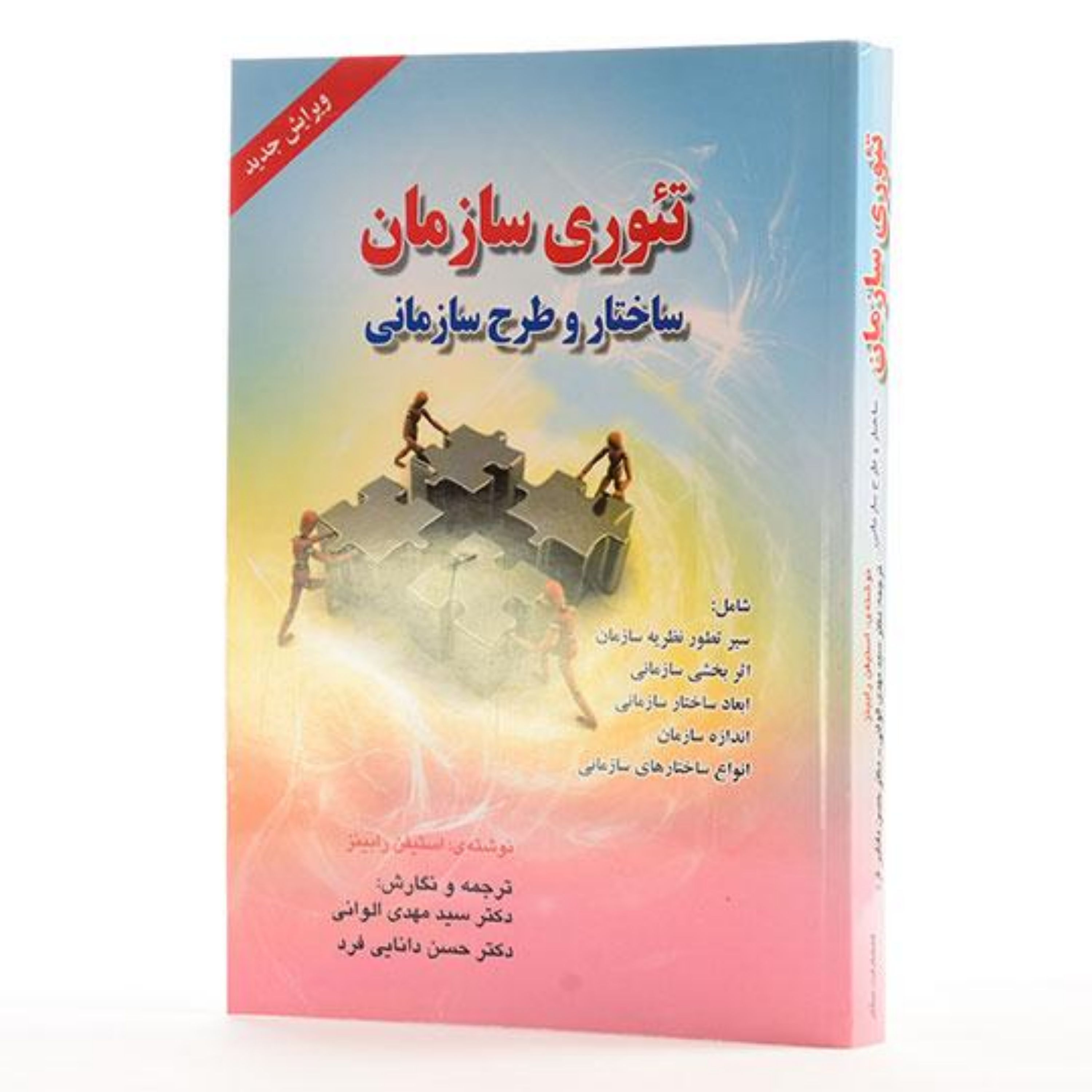 کتاب تئوری سازمان ساختار و طرح سازمانی - رابینز - الوانی - دانایی فرد - (مدیریت