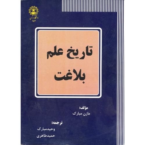 کتاب تاریخ علم بلاغت