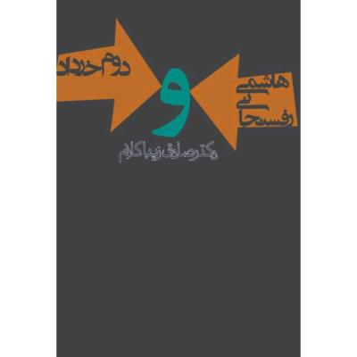 هاشمی رفسنجانی و دوم خرداد